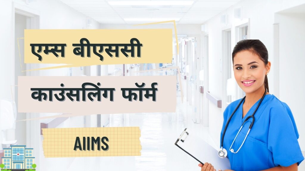 AIIMS BSc Nursing