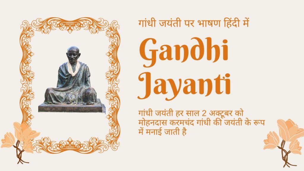 Gandhi Jayanti Speech in Hindi