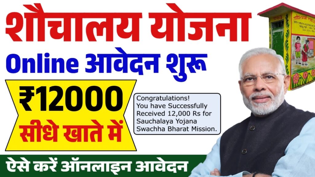 Free Sauchalay Yojana 2025